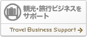 �ό��E���s�r�W�l�X���T�|�[�g | Travel Business Support