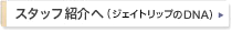 �X�^�b�t�Љ�i�W�F�C�g���b�v��DNA�j