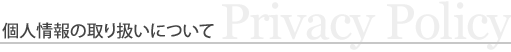 個人情報保護方針 | Privacy Policy