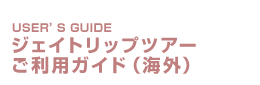 ご利用ガイド・お問い合わせ窓口