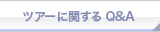 ツアーに関するお問い合わせ