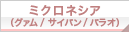 ミクロネシア（グアム・サイパン・パラオ）