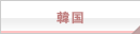 韓国
