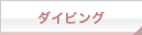 ダイビングツアー