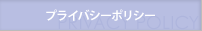 プライバシーポリシー
