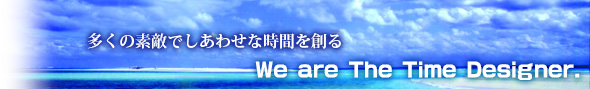 We are The Time Designer. | 素敵な時間を創ります。