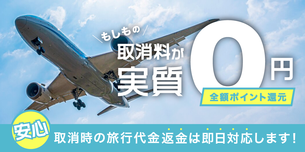 キャンセル料実質0円キャンペーンの案内