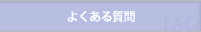 ツアーに関するお問い合わせ