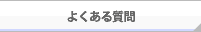 ツアーに関するお問い合わせ