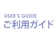 ご利用ガイド