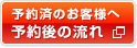 予約済のお客様へ予約後の流れ